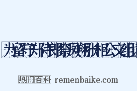 为留守郑侍郎祭凤翔张相公文组词是什么意思的图片